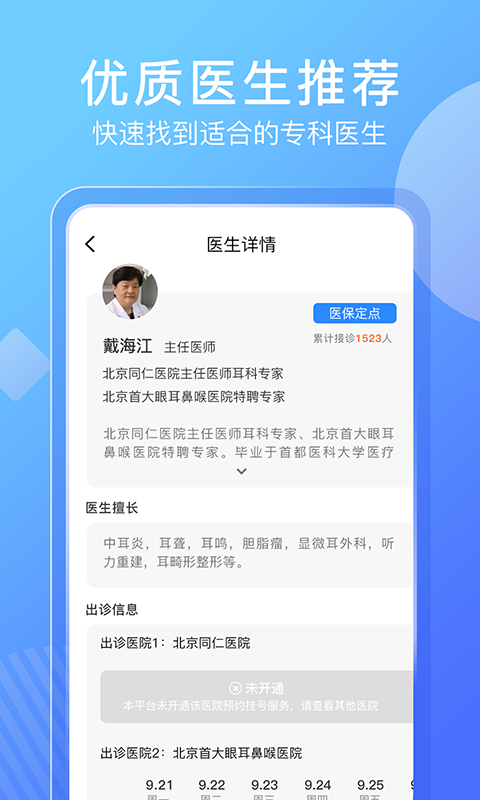 北京名医挂号网v4.1.3截图2