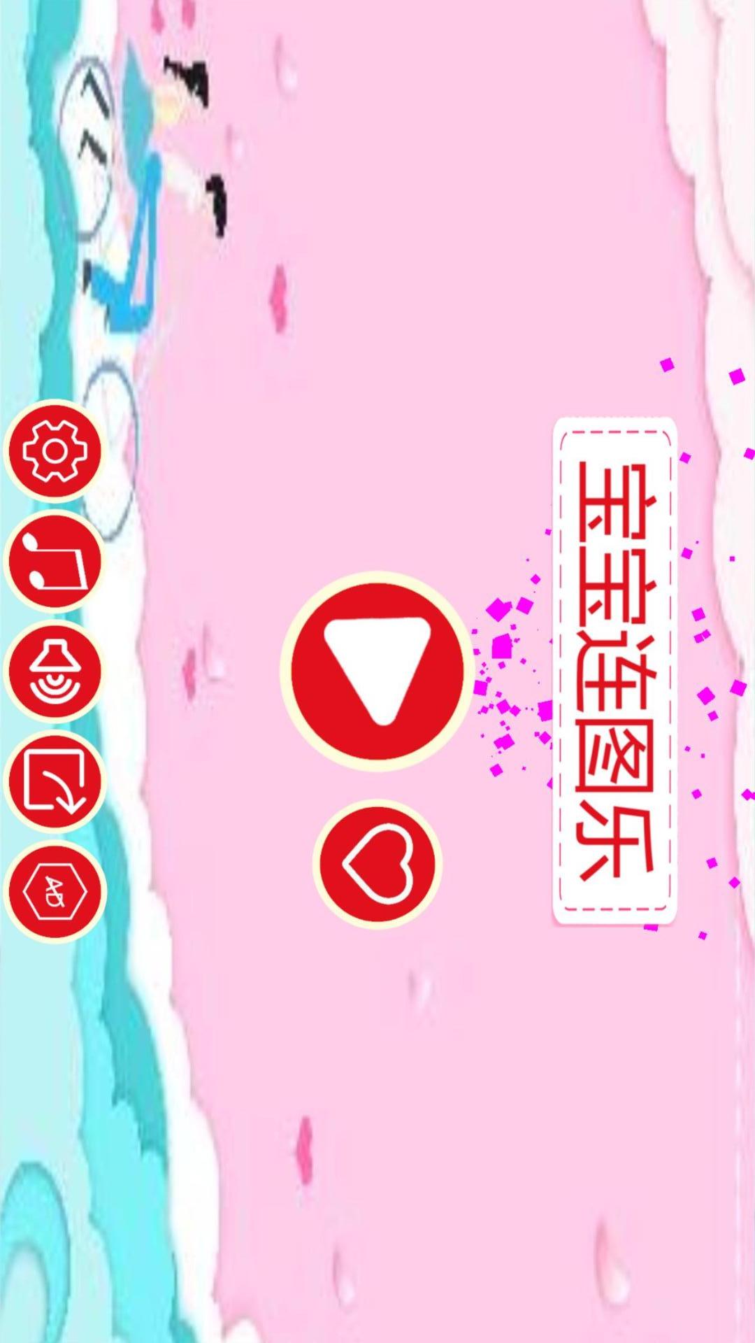 宝宝连图乐HD截图2