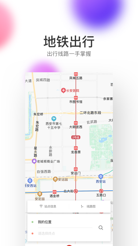 西安地铁v2.5.5.0截图3