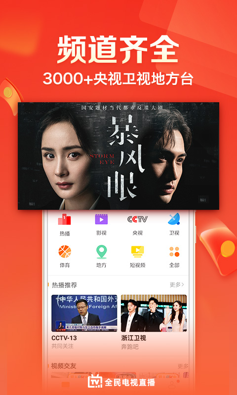 全民电视直播v4.9.1截图1