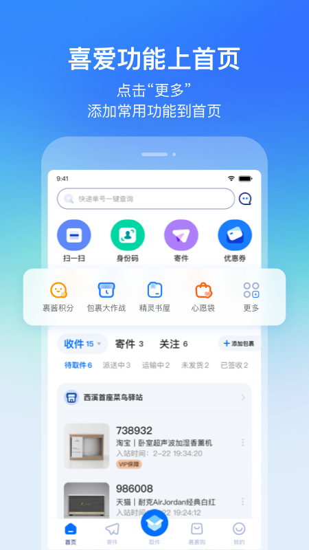 菜鸟v6.9.3截图4