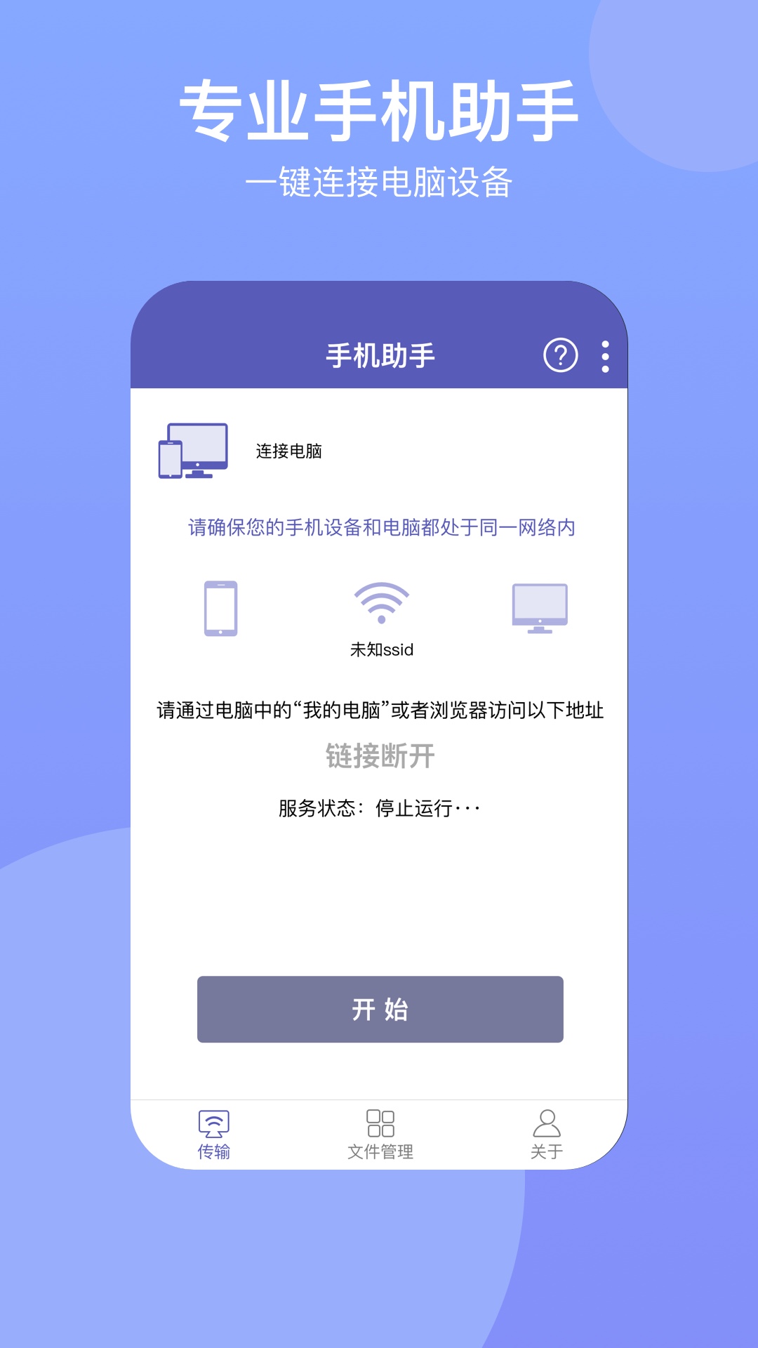 电脑手机传输助手v2.0.2截图1