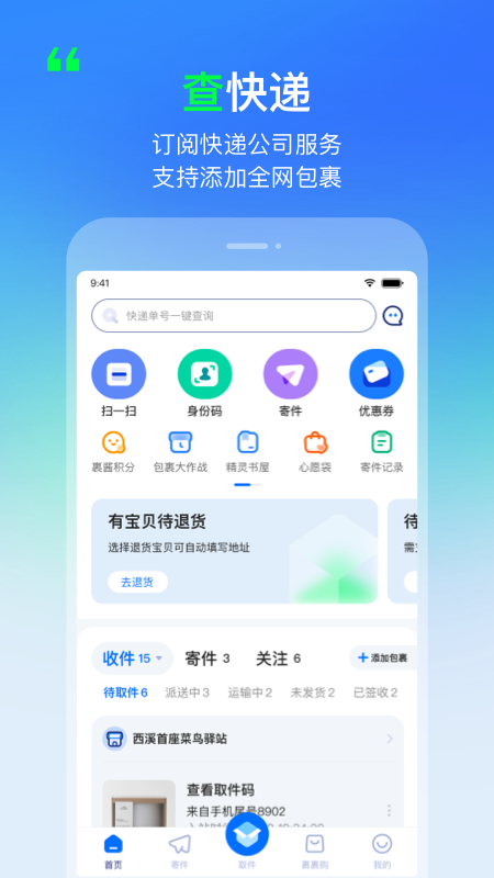 菜鸟v6.9.3截图1