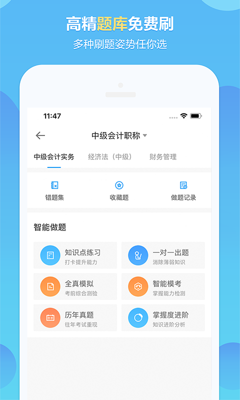 中华会计网校v8.1.2截图3