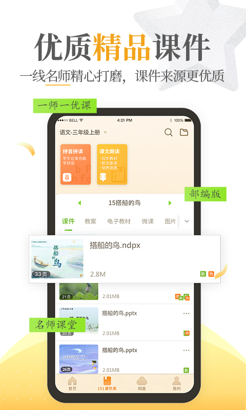 101教育PPTv1.9.18.1截图2