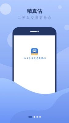 精真估二手车v5.2.9截图1