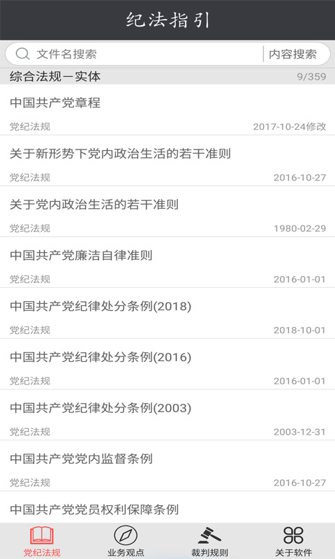 纪法指引v2.0.12截图1