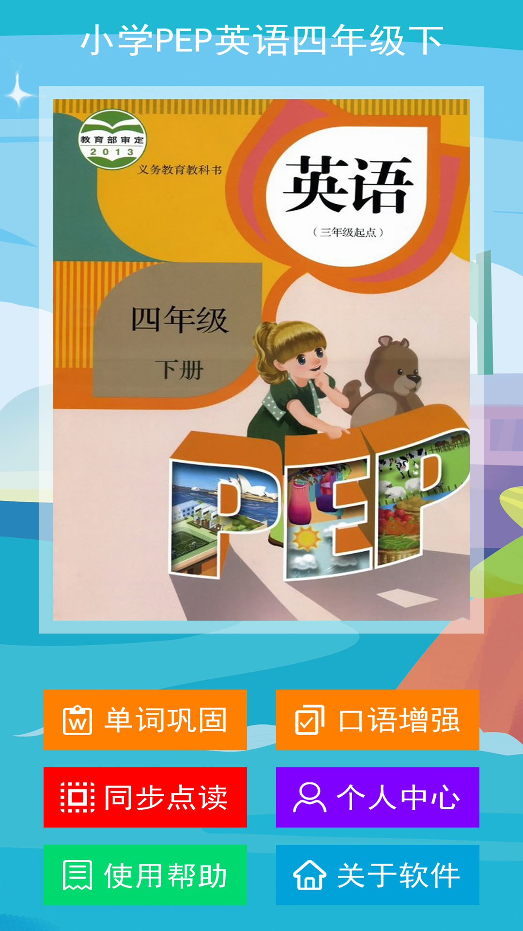 小学PEP英语四年级下v1.0.0截图1