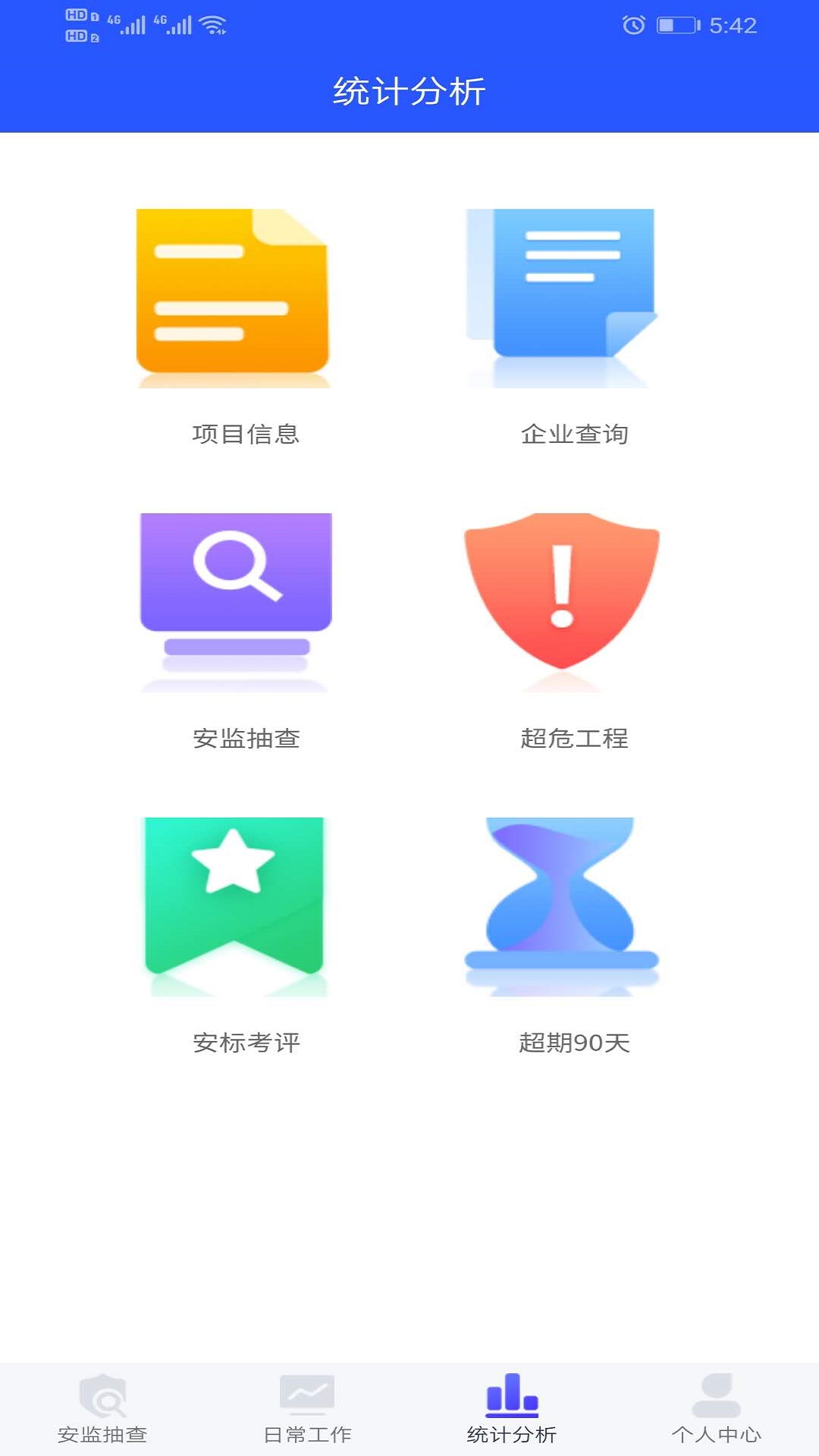 安监通截图3