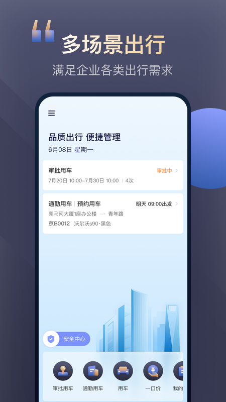 首汽约车企业版v2.3.0截图1