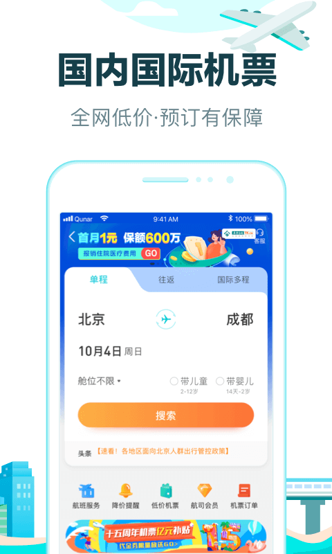 去哪儿旅行v10.0.3截图3