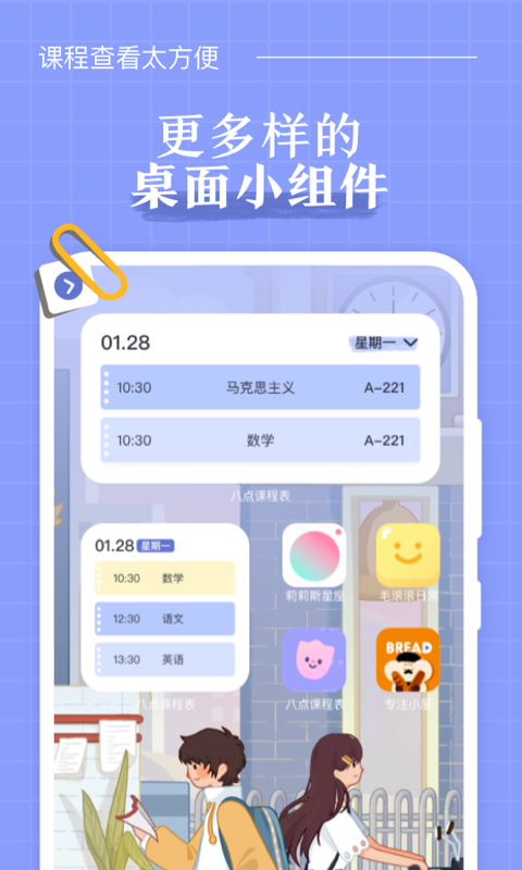 八点课程表v1.0.3截图2