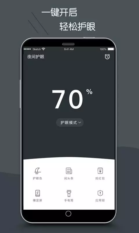 护眼模式v4.5.7截图1