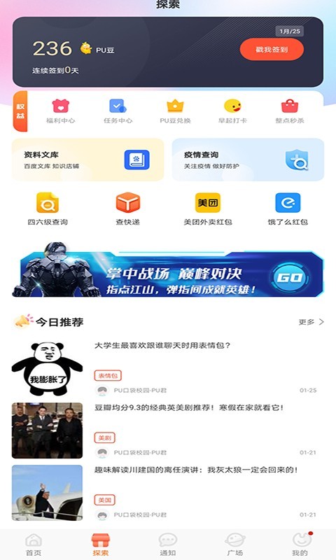 PU口袋校园v6.8.51截图2