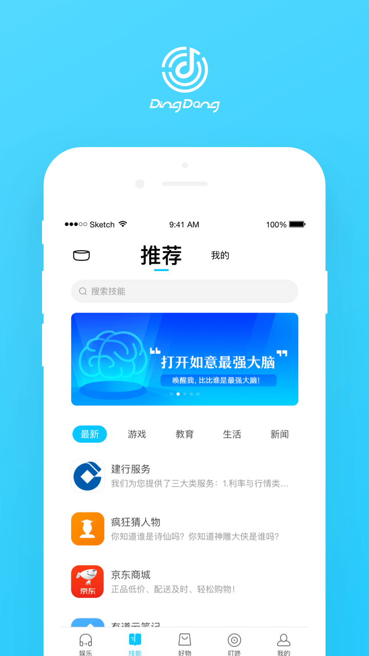 DingDong智能音箱截图2