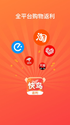 快鸟返利v2.6.1截图1