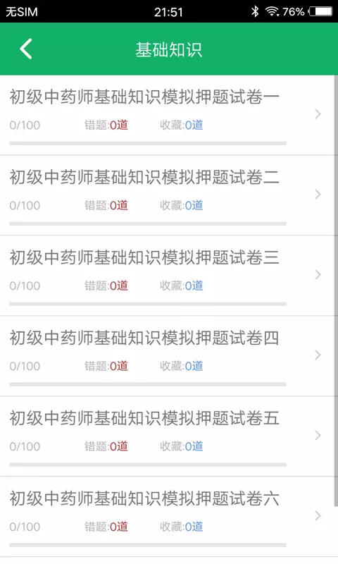 初级中药师题库v3.0截图2