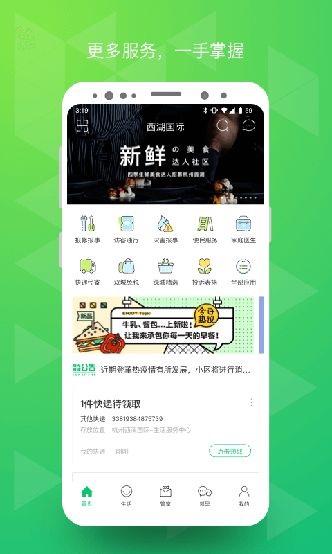 幸福绿城v4.12.2截图1