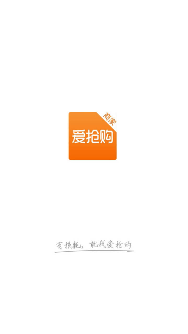 爱抢购商家v4.3.9截图4