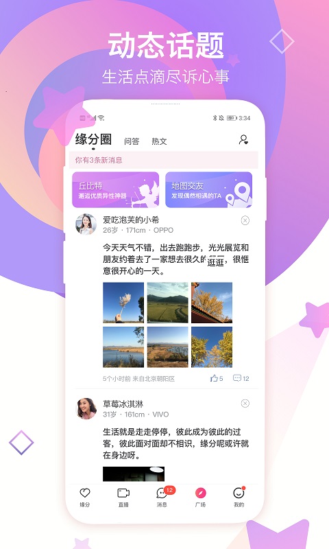 世纪佳缘v9.0.2截图4