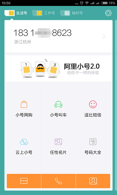 阿里小号v2.6.9截图2