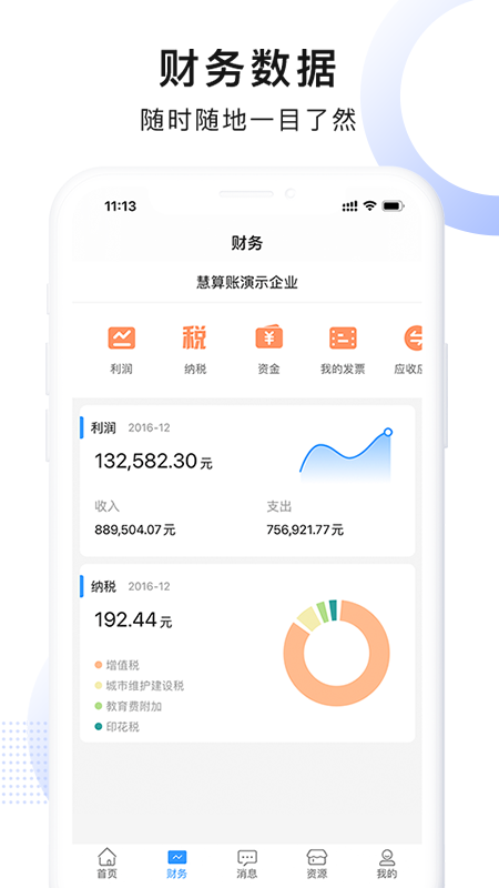 慧算账企业版v3.9.6.487539截图2