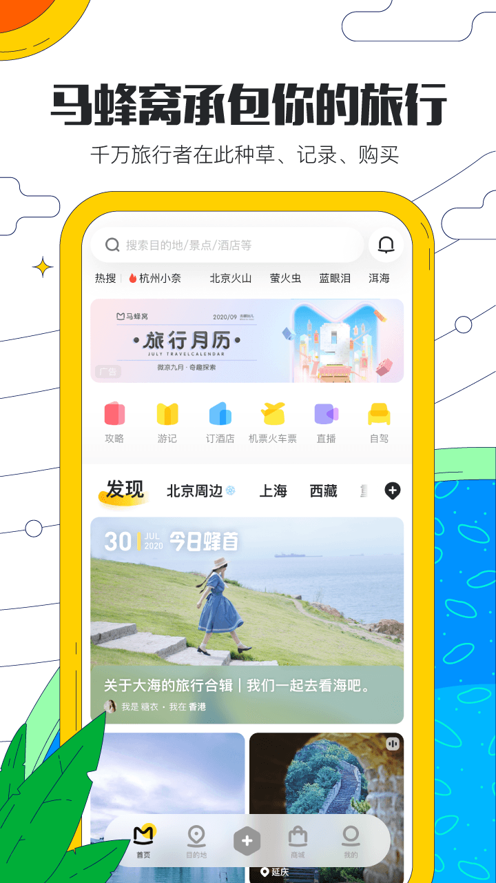 马蜂窝旅游v10.3.8截图1