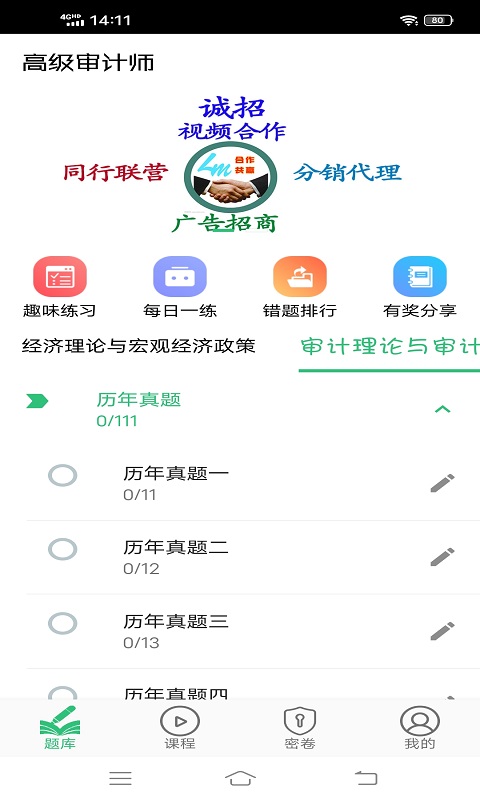 高级审计师丰题库v1.1.4截图1