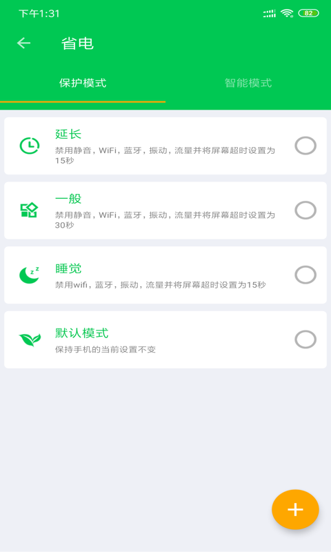 安果省电v1.0.8截图4