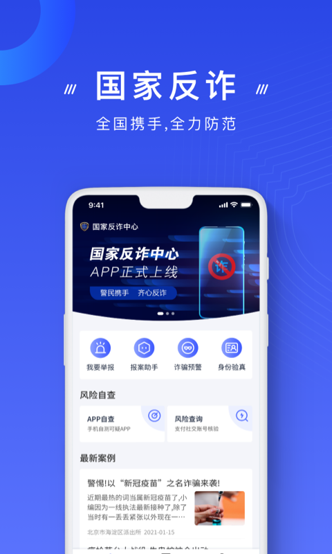 国家反诈中心v1.0.3截图1