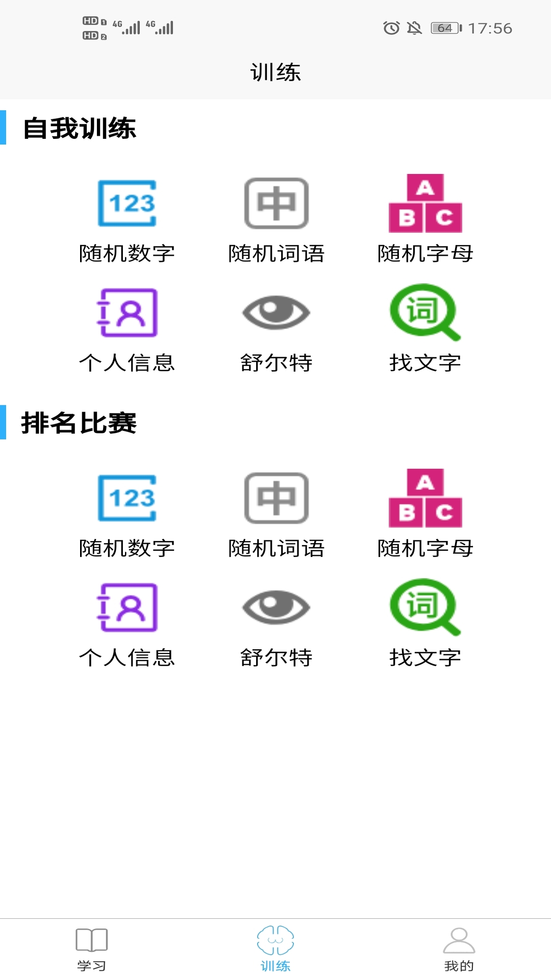 实用记忆训练截图3