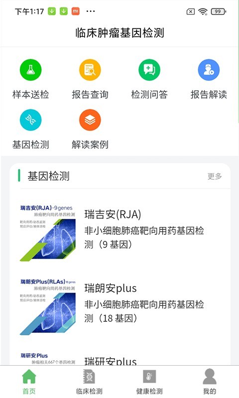 瑞普基因v4.0.3截图3