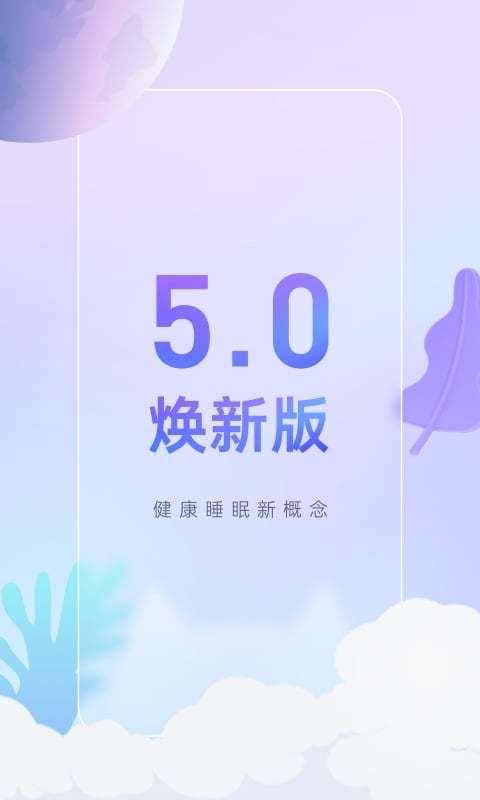 小睡眠v5.0.2截图1