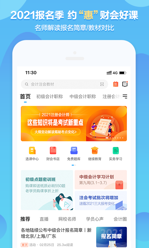 中华会计网校v8.1.5截图1