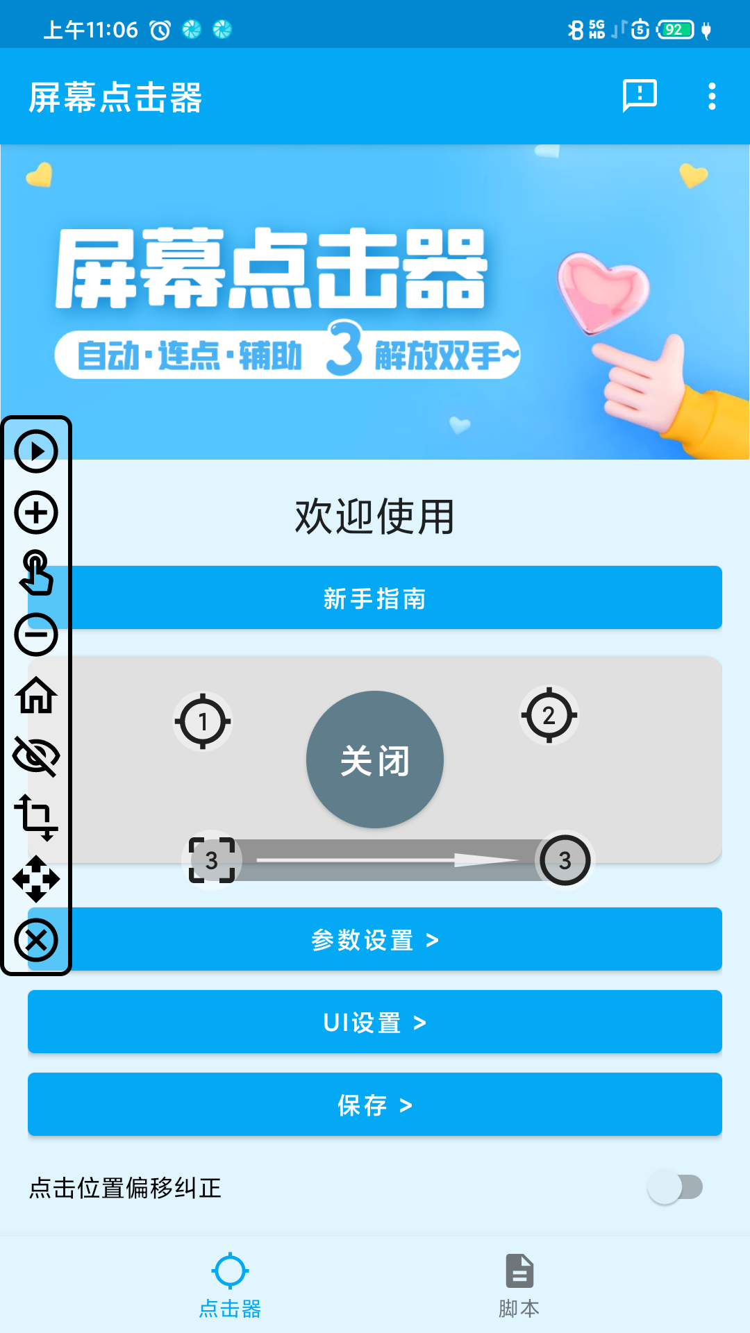 屏幕点击器v1.2.1截图4