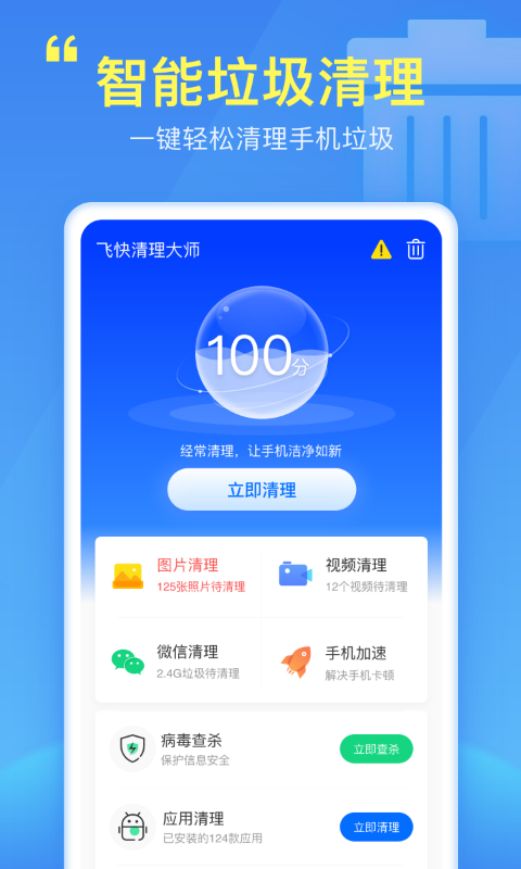 飞快清理大师截图1