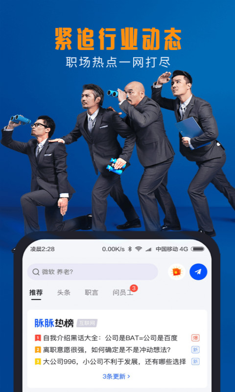 脉脉v6.0.24截图4