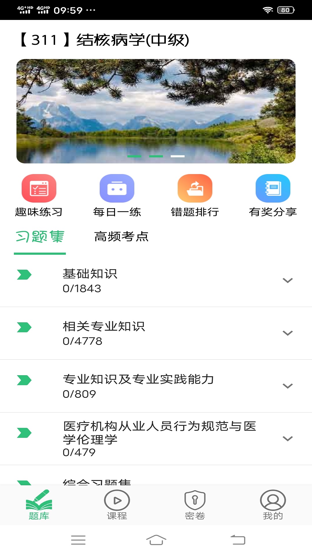 结核病学主治医师丰题库v1.1.6截图2