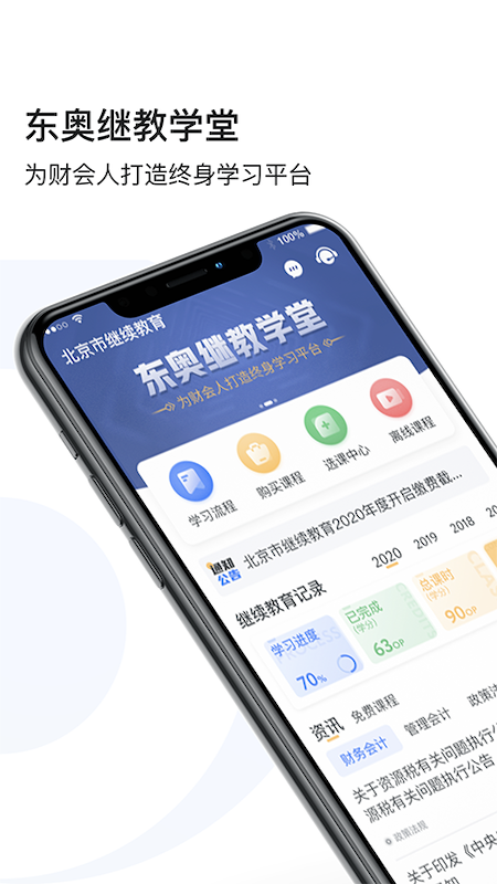 东奥继教学堂v2.0.6截图1