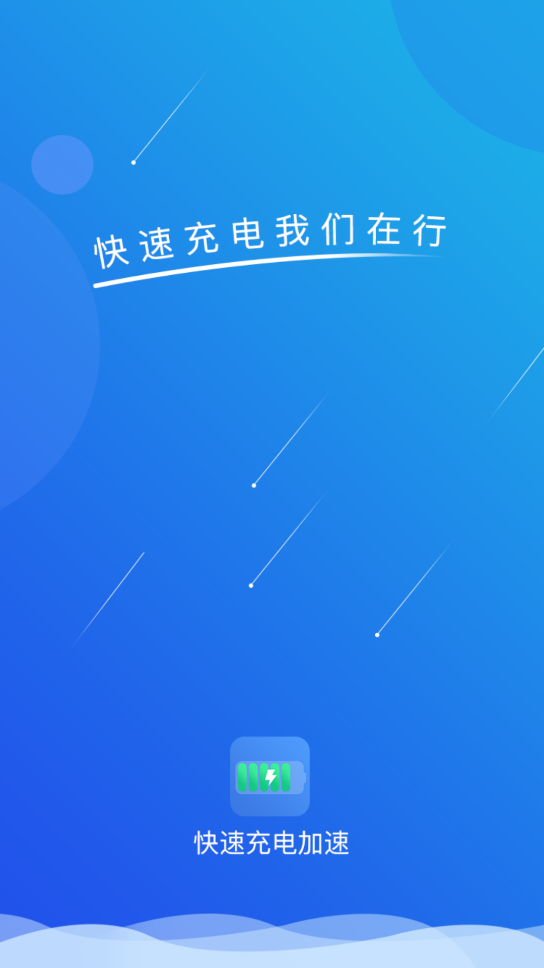 快速充电加速v1.0.7截图1