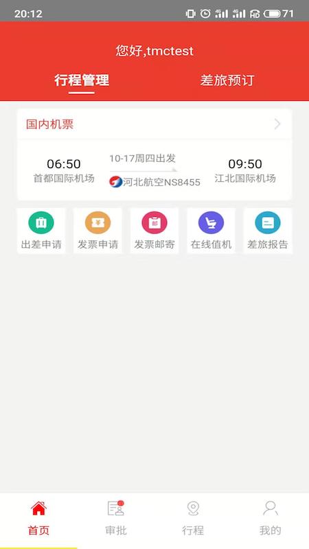 在路上商旅v3.3.6截图2