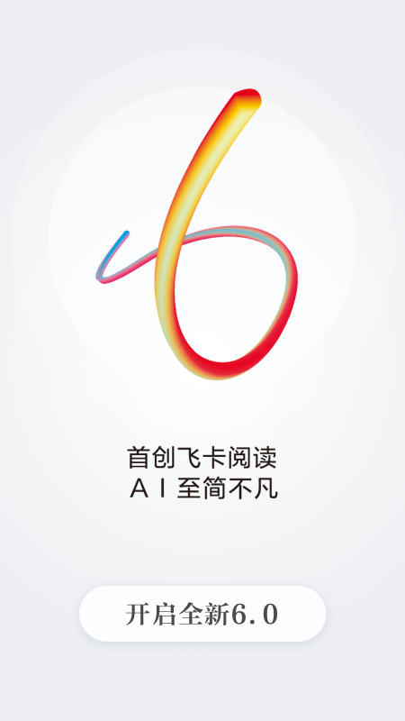 读特v6.0.0.0截图1