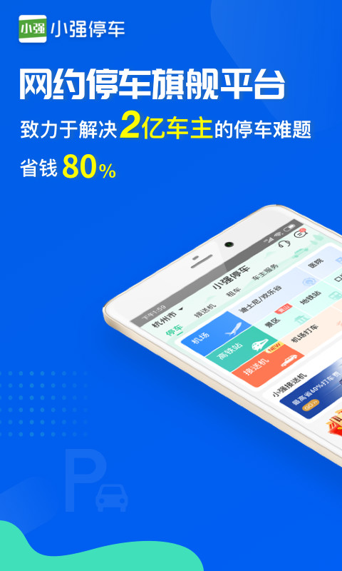 小强停车v5.5.3截图1