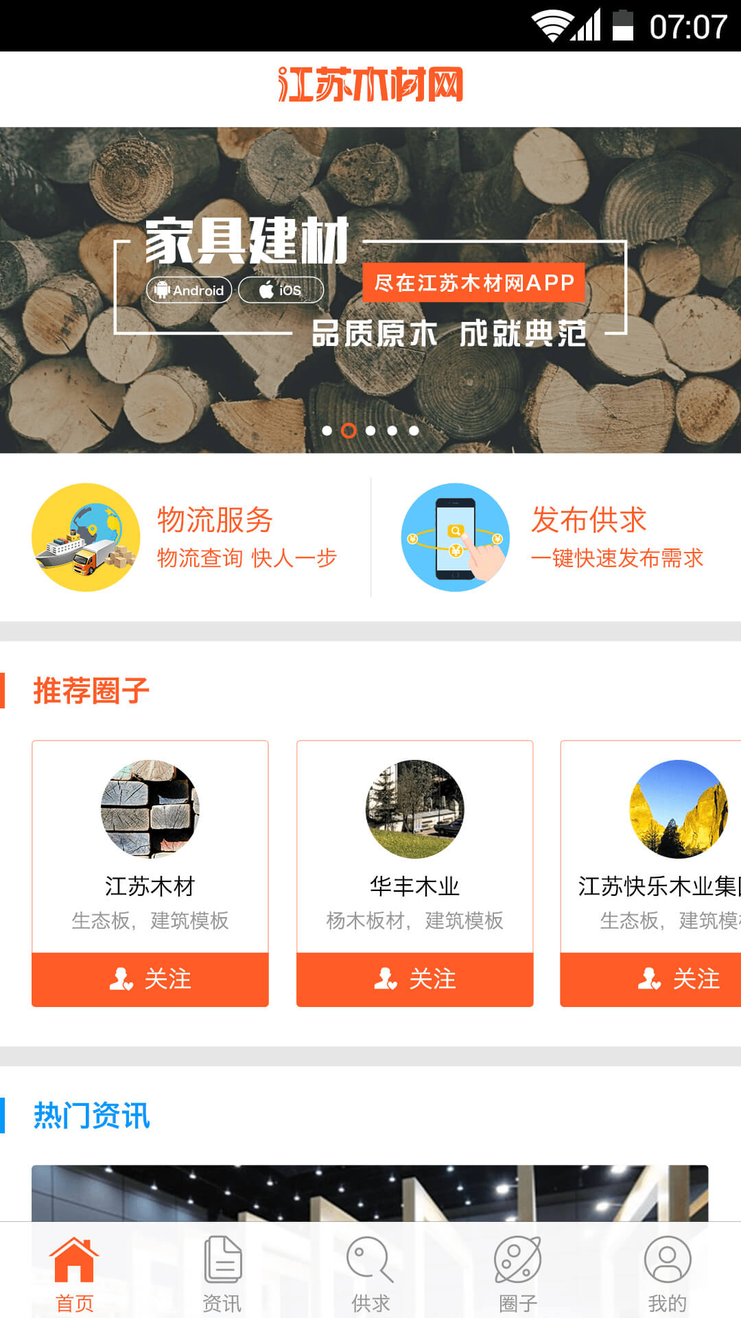 江苏木材网截图1