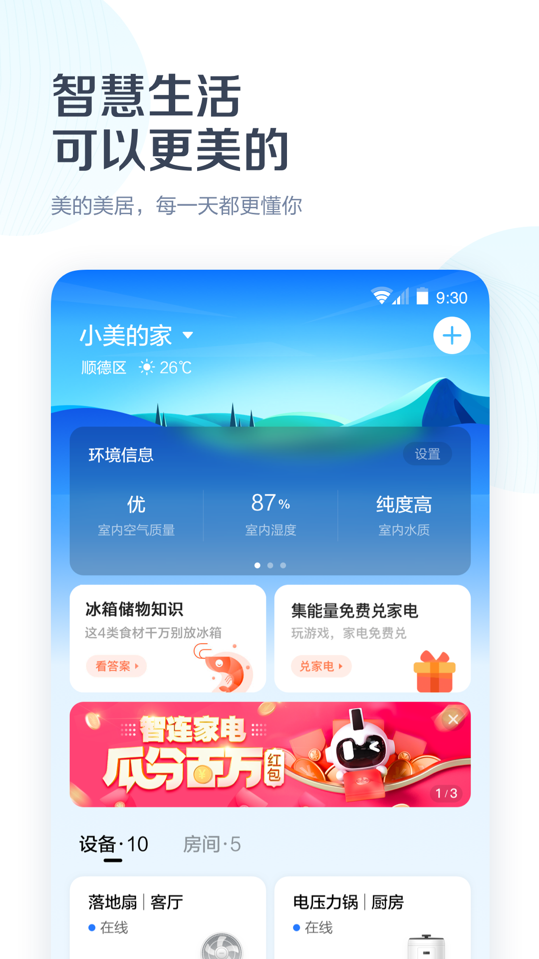 美的美居v7.3.0.44截图1