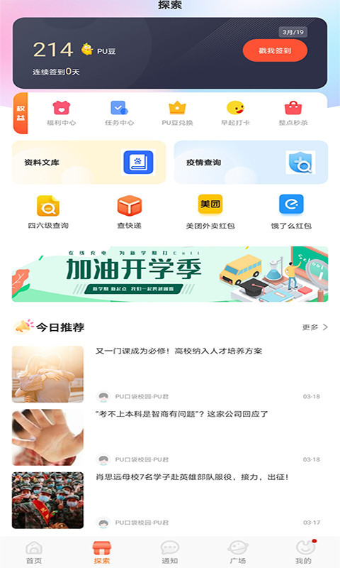 PU口袋校园v6.8.60截图2