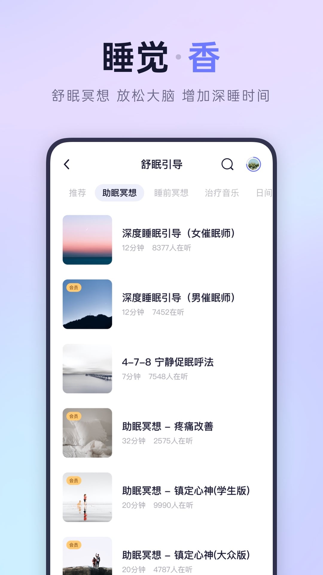 小睡眠v5.0.3截图3