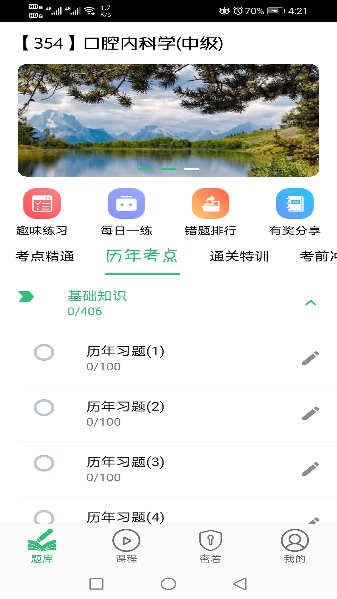 口腔内科学主治医师题v1.1.4截图2