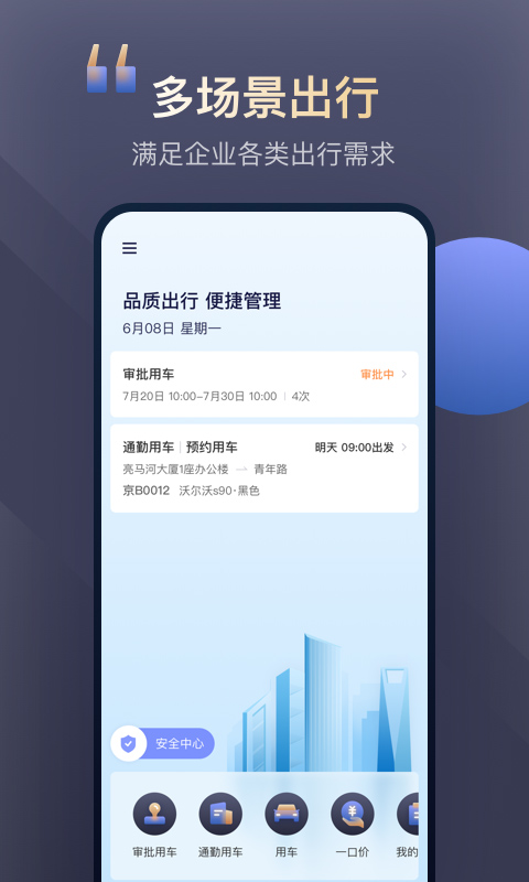 首汽约车企业版v2.3.1截图1