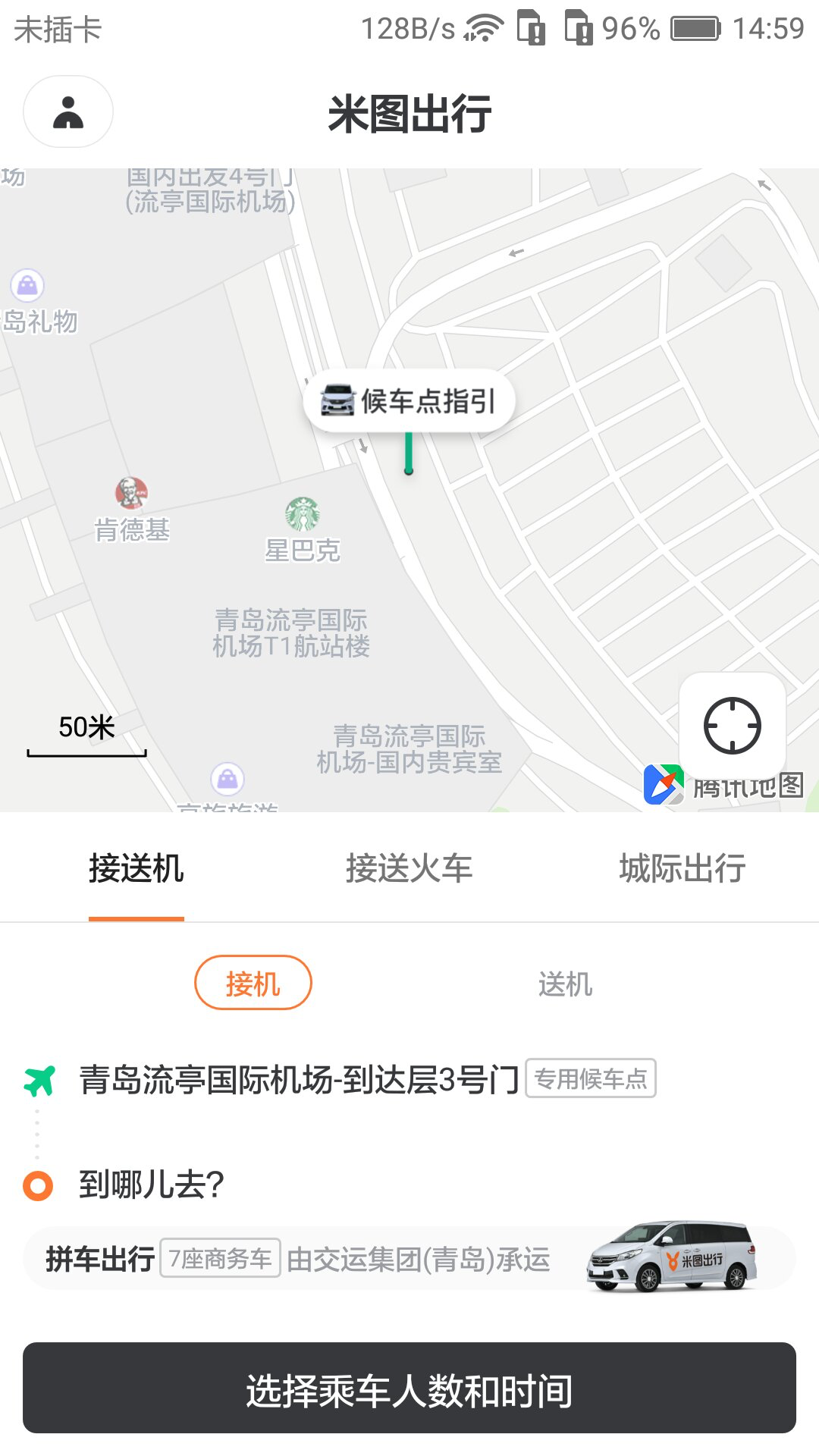 米图出行截图2